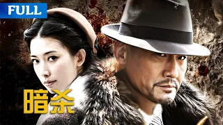 【ENG SUB】《暗杀/Assassinate》林志玲花容失色梁家辉失踪 |动作|悬疑|未删减 #高分电影 #HOTMovie