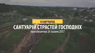 Санктуарій Страстей Господніх. м. Шаргород