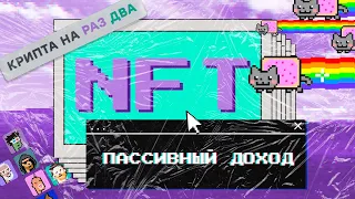 Пассивный доход с NFT и заработок в будущем - крипта на раз два | CRYPTUS