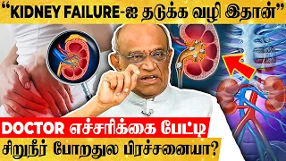 "1 நாளைக்கு 1.5 லிட்டர் சிறுநீர் போகணும் இல்லனா இந்த ஆபத்து வரும்"- Dr. G. Bakthavathsalam பேட்டி