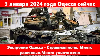 3 января 2024 года Одесса сейчас.Экстренно Одесса -  Страшная ночь. Много раненных.Много уничтожено