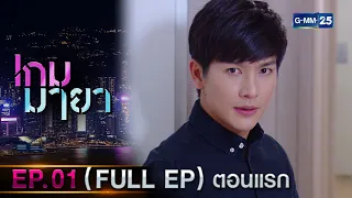 เกมมายา Ep.01 (FULL EP) | 27 ก.ย. 66 | GMM25