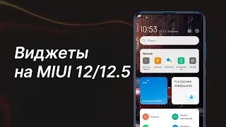 🔥Установи Новые Виджеты из MIUI 13 на Любой Xiaomi с MIUI 12 / 12.5