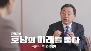 KBS광주방송총국 신년기획 백: 터뷰 | '2024 호남의 미래를 묻다' 2부