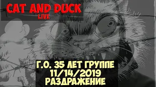 Раздражение [Г.О. 35 лет]@клуб Pravda 11/14/2019