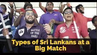 Types of Sri Lankans at a Big Match - Gehan Blok & Dino Corera