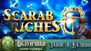 Занос на 100 000 рублей в слоте Scarab Riches от Boongo.