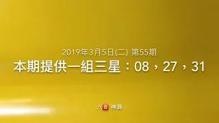 今彩539獨支二三星尾數必看版路 2019年3月5日(二) 上期三星只中39