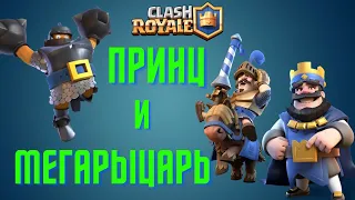 Мегарыцарь и принц | Clash Royale