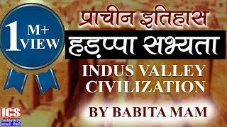हड़प्पा और सिन्धु घाटी सभ्यता  | Harappa and Indus Valley Civilization by Babita mam | ICS Coaching