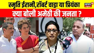 Lok Sabha Election 2024 : Robert Vadra को लेकर क्या बोली Amethi की जनता ? | Smriti Irani | N18V