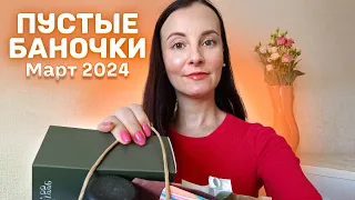 Пустые баночки за март 2024 | Расхламление