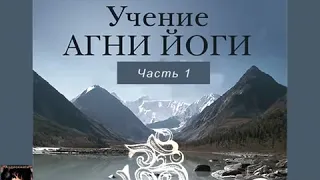 Учение Агни Йоги. Елена Рерих. Аудиокнига. Часть 1