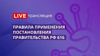 44-ФЗ | Правила применения постановления Правительства РФ 616