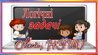 Логічні задачі для дітей і дорослих / логічні задачі з відповідями/ відповіді в кінці 😉