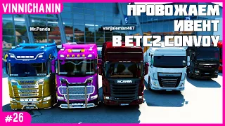 ETS 2 MULTIPLAYER CONVOY | №26 | ПРОВОЖАЕМ ИВЕНТ