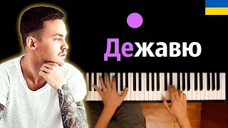 Артем Пивоваров — Дежавю (українська версія) ● караоке | PIANO_KARAOKE ● ᴴᴰ + НОТЫ & MIDI