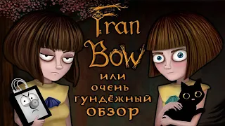 FRAN BOW и немножко РЕЖИССУРЫ