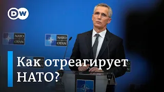 Как НАТО отреагирует на вторжение России в Украину?