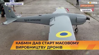 ✈🔧КабМін дав старт масовому виробництву дронів