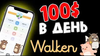 Как зарабатывать от 100$ в день в WALKEN | wlkn криптовалюта | move te earn | волкен | nft