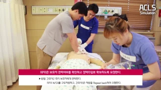 대전선병원 ACLS(Advanced Cardiopulmonary Life Support) 교육영상