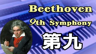 ベートーヴェン「 第九」 第4楽章 /  Beethoven  9th Symphony Mvt. 4★YAMAHA Electone ELS-02C