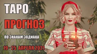 ГОРОСКОП НА НЕДЕЛЮ С 19 ПО 25 АПРЕЛЯ 2021. ДЛЯ ВСЕХ ЗНАКОВ ЗОДИАКА. ТАРО ПРОГНОЗ