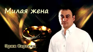 Erik Sargsyan - Милая жена #Шуфутинский #Русскийшансон #радиошансон #шансонтв  #русскиепесни #кавер