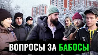 ВСЕ ЭТИ ЛЮДИ ОТВЕЧАЮТ НА 5 ВОПРОСОВ ЗА БАБОСЫ / НЕГОДЯЙ TV