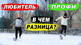 ПРОФИ vs ЛЮБИТЕЛЬ в футболе? В ЧЕМ РАЗНИЦА? ЭТО ДОЛЖЕН ЗНАТЬ КАЖДЫЙ НАЧИНАЮЩИЙ! ОБУЧЕНИЕ