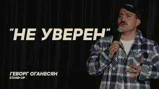 Геворг Оганесян - "Не уверен" | STAND UP