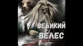 Великий Велес