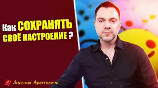 Как не влетать в чужие эмоции и настроения ? #Арестович #Arestovych