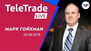 TeleTrade Live с Марком Гойхманом 24.09.2018