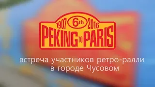 Peking To Paris в Чусовом