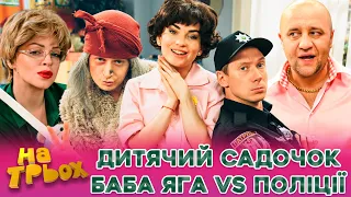 💥😍 ДИТЯЧИЙ САДОЧОК 😎 Баба Яга vs Поліції 👺