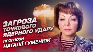 Вірогідність завдання Росією точкового ядерного удару по Україні | Прогнози Наталії Гуменюк