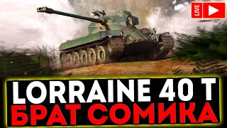 ✅ Lorraine 40 t  - БРАТ SOMUA SM И РОЗЫГРЫШ ГОЛДЫ! СТРИМ МИР ТАНКОВ