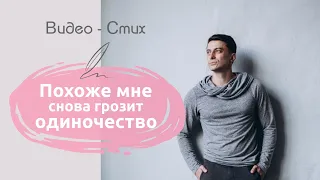 Похоже мне снова грозит одиночество | Грустный стих про отношения Ах Астаховой читает Рамиль