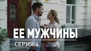 4 серия | Ее мужчины