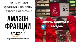 Амазон Франции. Что покупают французы на День Святого Валентина. Что продавать на Амазоне Европы