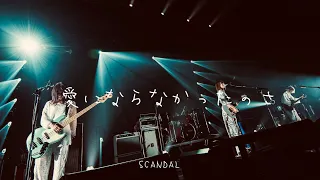 【弾き語り】愛にならなかったのさ / SCANDAL