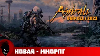 ASHFALL - НОВАЯ MMORPG - ВЫХОД в 2023