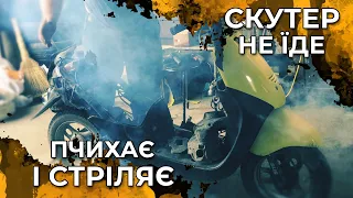 Скутер пчихає і стріляє у вихлоп що робити? #пнм