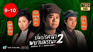 ปมปริศนาพยานมรณะ ภาค2 (WITNESS TO A PROSECUTION II) [ พากย์ไทย ] | EP.9-10 |TVB Thailand