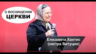 № 3  О ВОСХИЩЕНИИ ЦЕРКВИ -Елизавета Ханис (сестра Витуция)- Вячеслав Бойнецкий