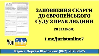 Заповнення скарги до Європейського суду з прав людини