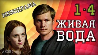 "Живая вода" 1-4 серия (Новинка, 2020) фильм дата выхода, анонс