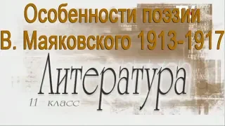 Особенности поэзии В. Маяковского 1913-1917. Литература 11 класс